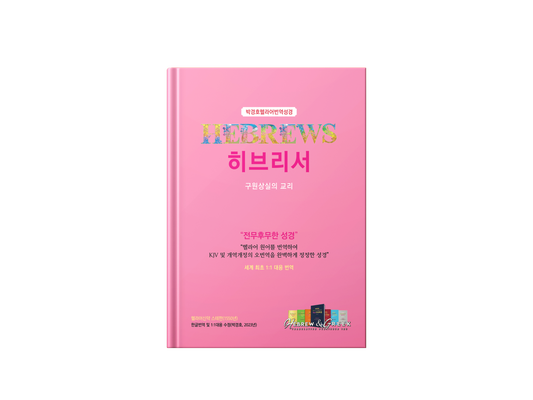Kyungho Park's the Korean Translation Book of the Bible Hebrews in Greek (박경호헬라어번역성경 히브리서 - 구원상실의 교리)