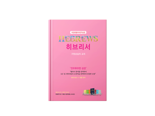 Kyungho Park's the Korean Translation Book of the Bible Hebrews in Greek (박경호헬라어번역성경 히브리서 : 구원상실의 교리)
