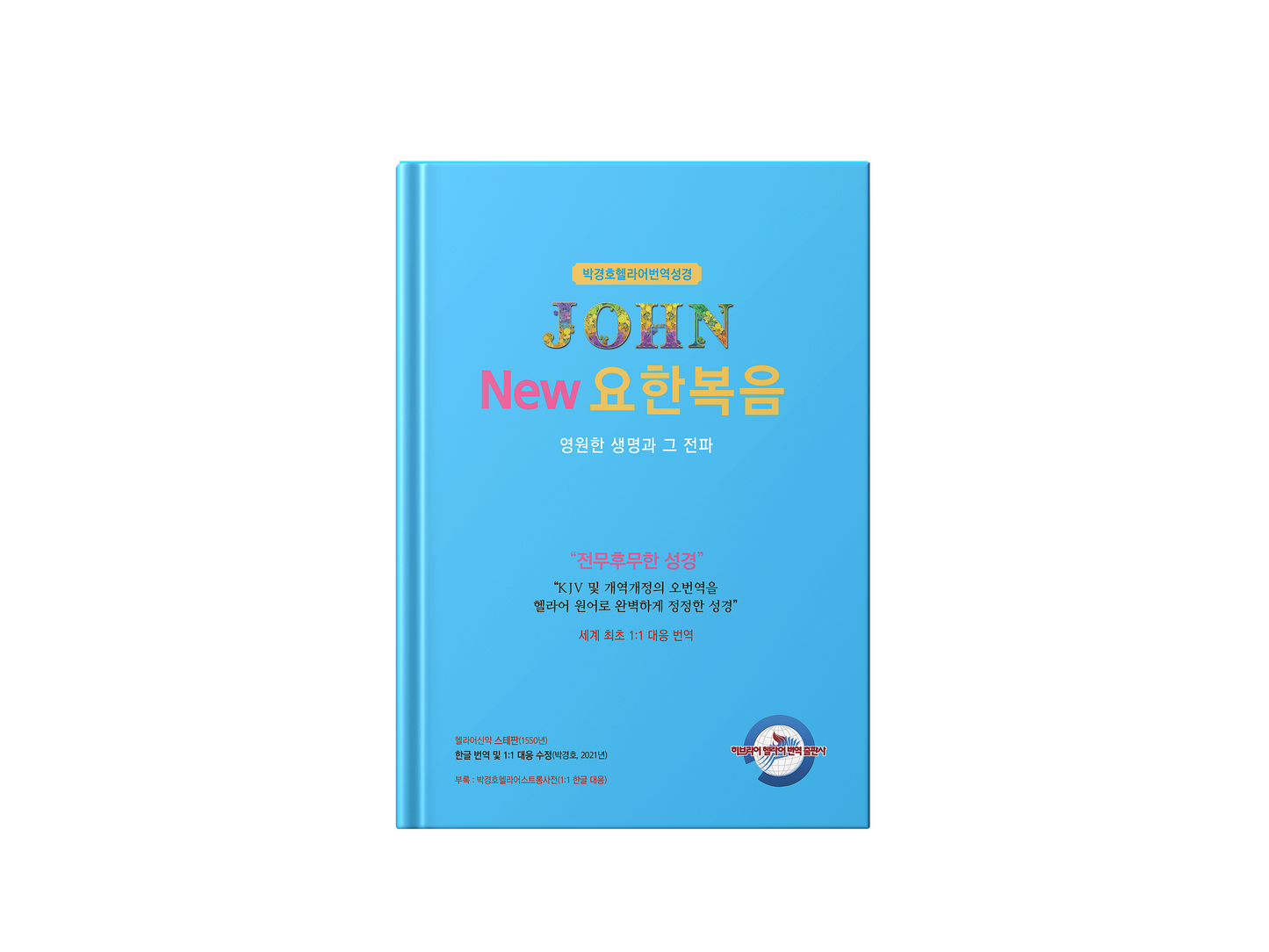 Kyungho Park's the New Korean Translation Book of the Gospel in Greek of John (박경호헬라어번역성경 New 요한복음 - 영원한 생명과 그 전파)