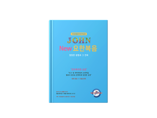 Kyungho Park's the New Korean Translation Book of the Gospel in Greek of John (박경호헬라어번역성경 New 요한복음 - 영원한 생명과 그 전파)