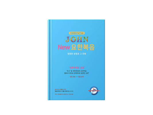 Kyungho Park's the New Korean Translation Book of the Gospel in Greek of John (박경호헬라어번역성경 New 요한복음 : 영원한 생명과 그 전)