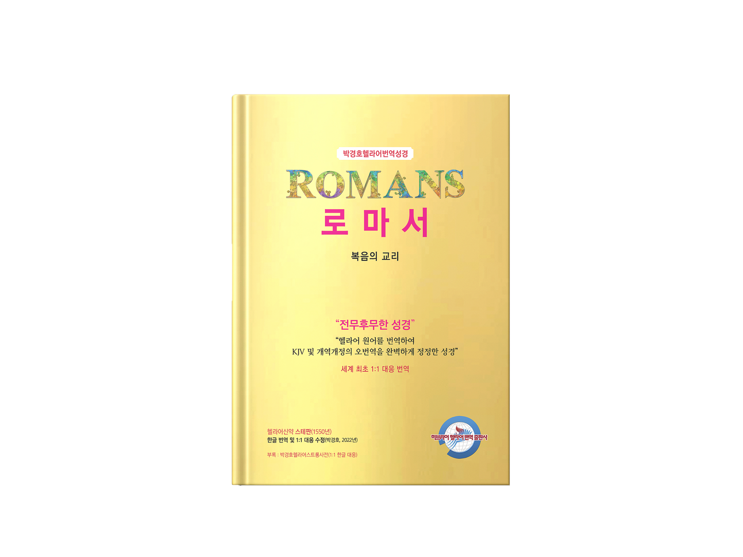 Kyungho Park's the Korean Translation Book of the Bible Romans in Greek (박경호헬라어번역성경 로마서 - 복음의 교리)
