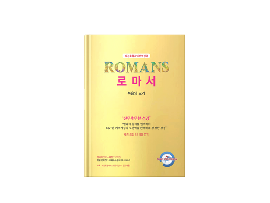 Kyungho Park's the Korean Translation Book of the Bible Romans in Greek (박경호헬라어번역성경 로마서 : 복음의 교리)