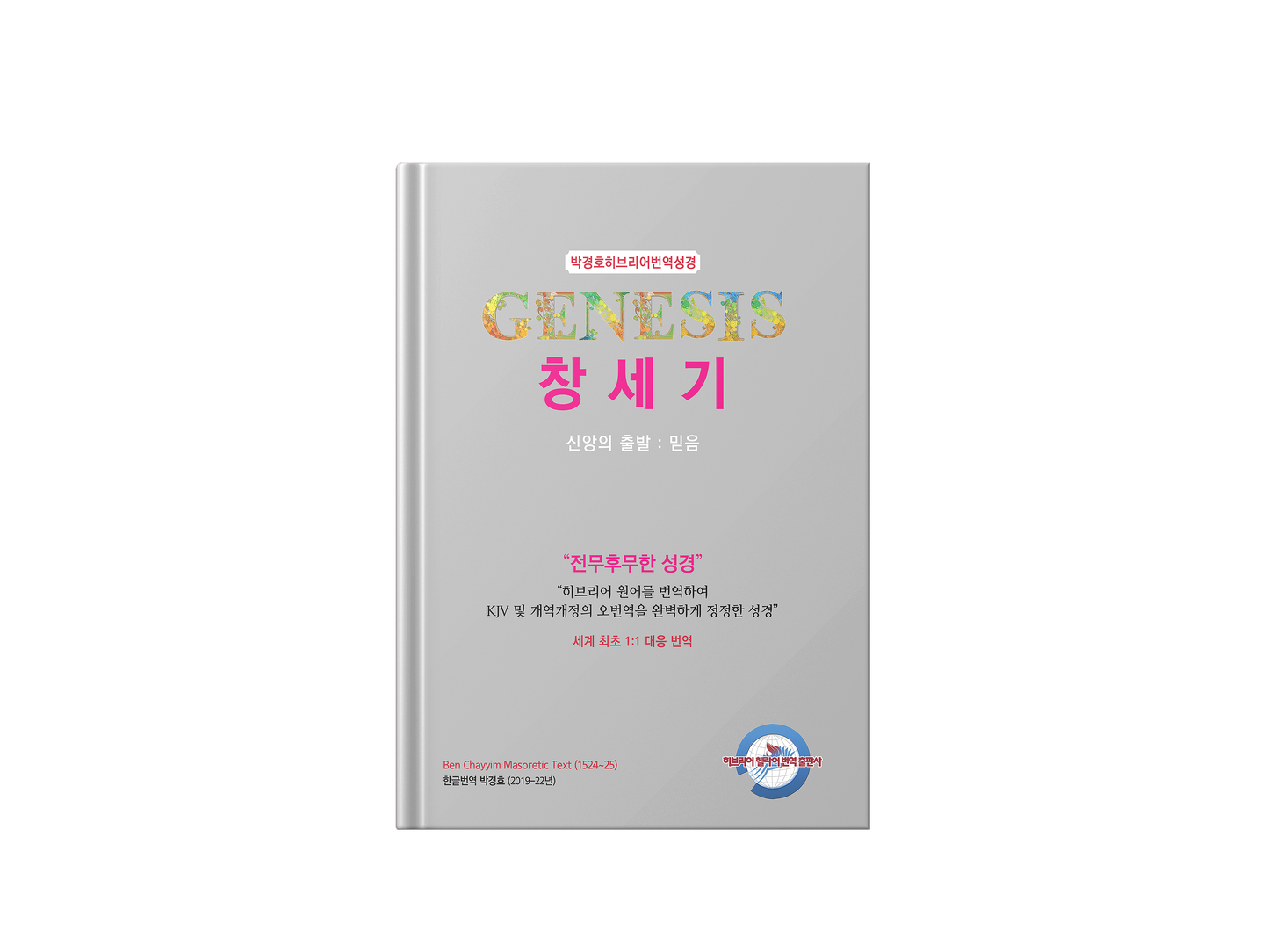 Kyungho Park's the Korean Translation Book of the Bible Genesis in Hebrew (박경호히브리어번역성경 창세기 - 신앙의 출발 : 믿음)