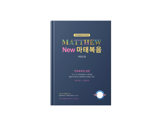 Kyungho Park's the New Korean Translation book of the Gospel in Greek of Matthew (박경호헬라어번역성경 New 마태복음 - 계명순종)