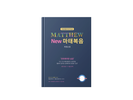 Kyungho Park's the New Korean Translation book of the Gospel in Greek of Matthew (박경호헬라어번역성경 New 마태복음 : 계명순종)