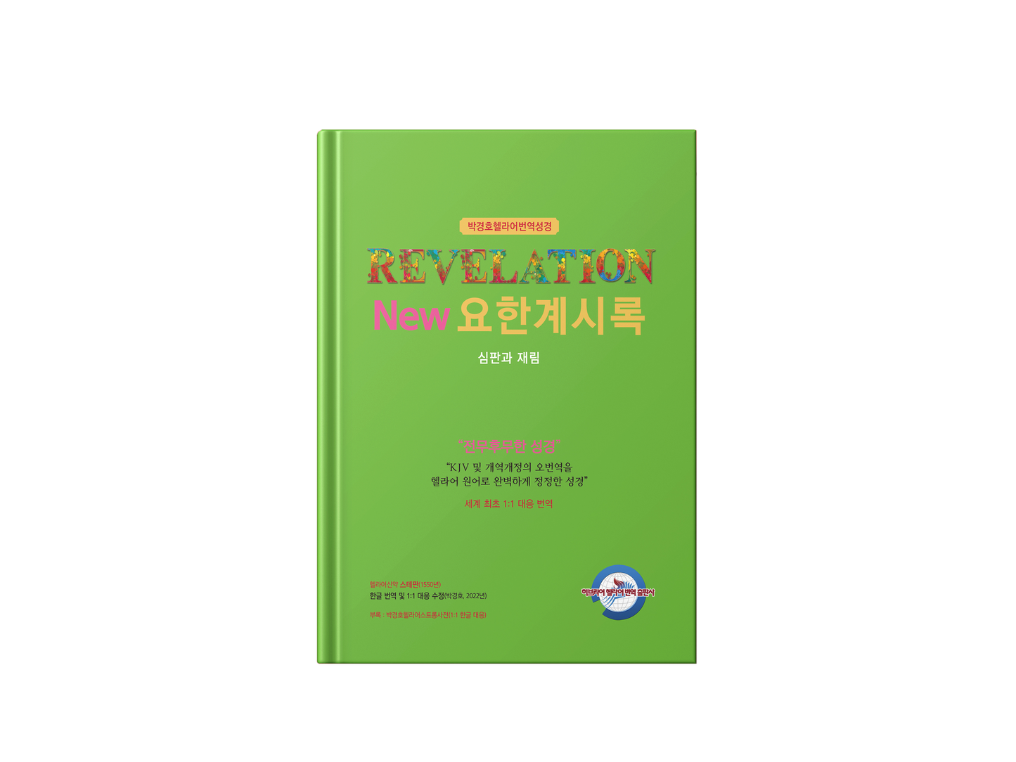 Kyungho Park's the New Korean Translation Book of the Revelation of John in Greek Bible(박경호헬라어번역성경 New 요한계시록 - 심판과 재림)