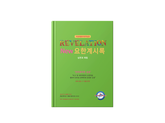 Kyungho Park's the New Korean Translation Book of the Revelation of John in Greek Bible(박경호헬라어번역성경 New 요한계시록 - 심판과 재림)