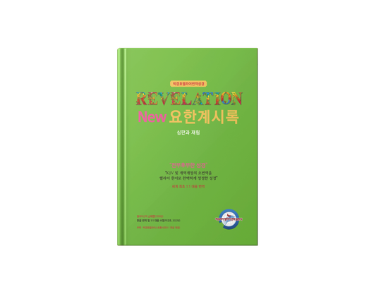 Kyungho Park's the New Korean Translation Book of the Revelation of John in Greek Bible(박경호헬라어번역성경 New 요한계시록 : 심판과 재림)