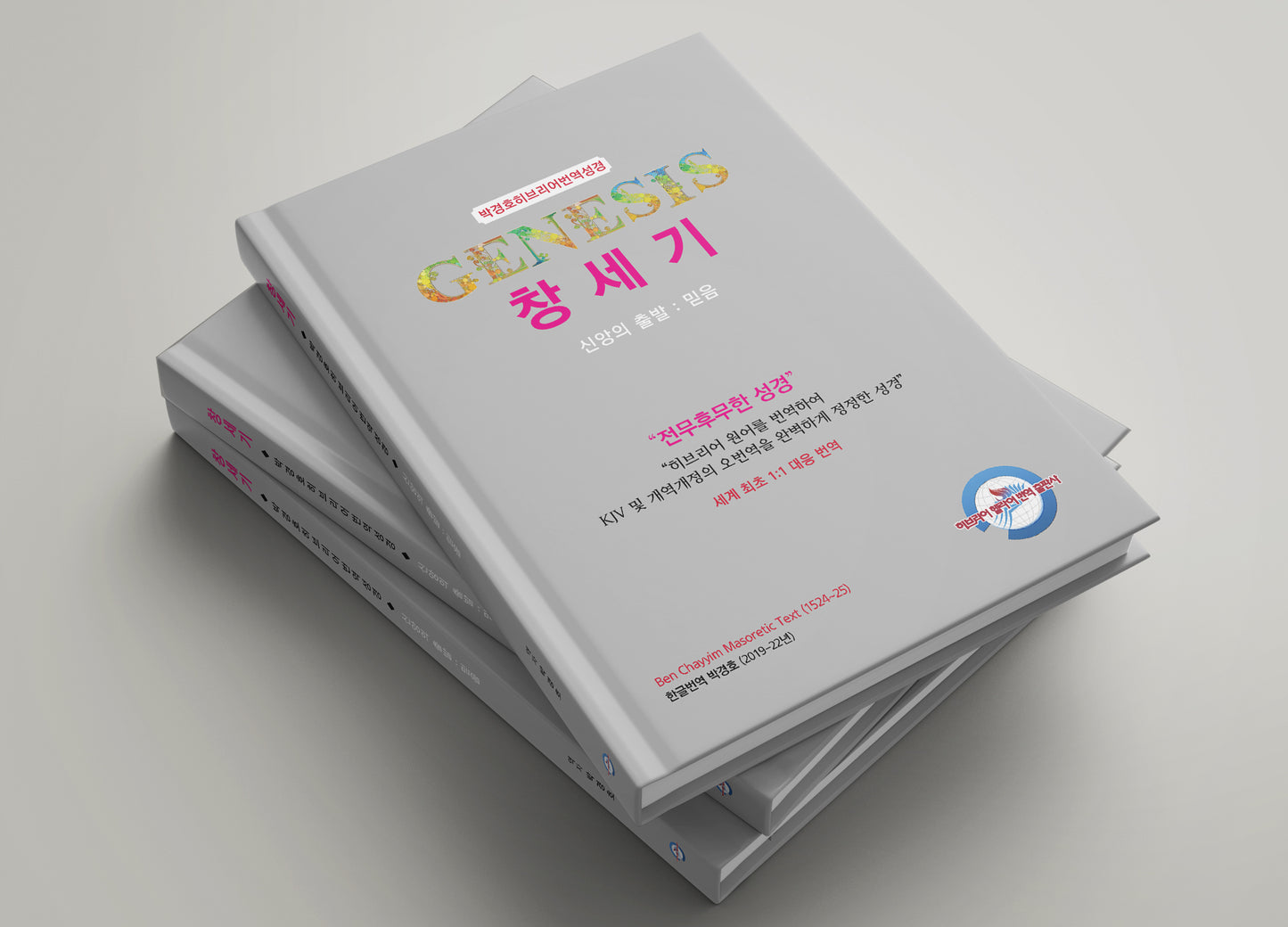 Kyungho Park's the Korean Translation Book of the Bible Genesis in Hebrew (박경호히브리어번역성경 창세기 - 신앙의 출발 : 믿음)