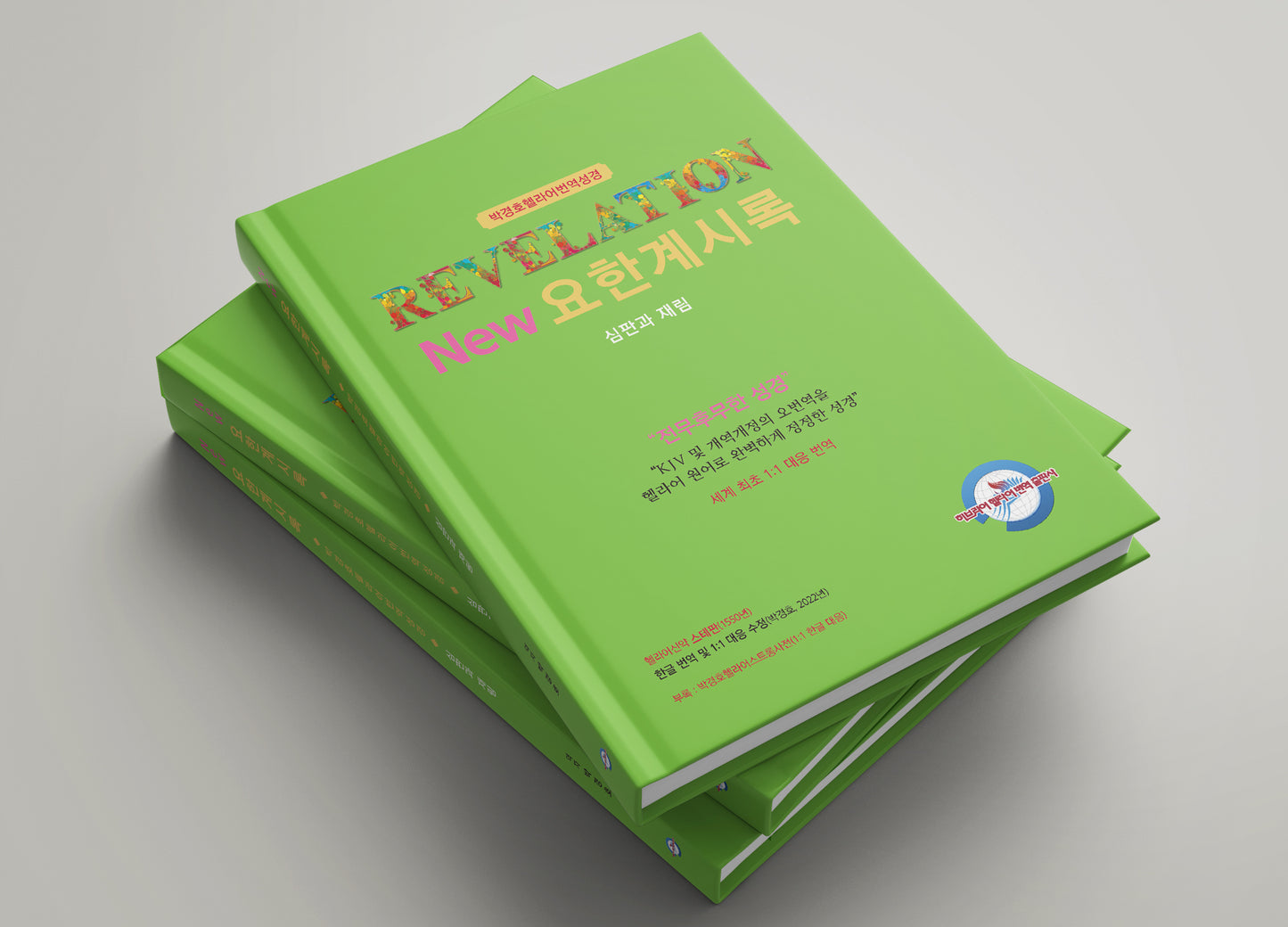 Kyungho Park's the New Korean Translation Book of the Revelation of John in Greek Bible(박경호헬라어번역성경 New 요한계시록 - 심판과 재림)