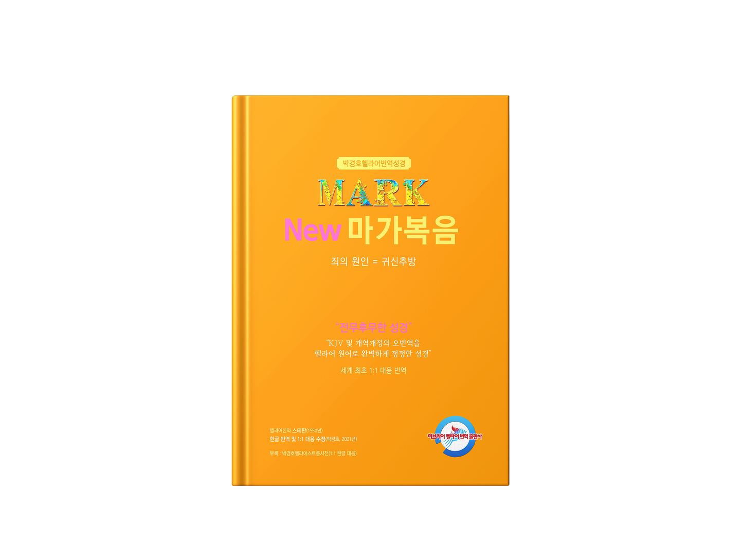 Kyungho Park's the New Korean Translation Book of the Gospel in Greek of Mark (박경호헬라어번역성경 New 마가복음 - 죄의 원인 = 귀신추방)