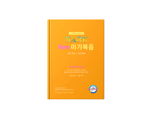 Kyungho Park's the New Korean Translation Book of the Gospel in Greek of Mark (박경호헬라어번역성경 New 마가복음 : 죄의 원인 = 귀신추방)