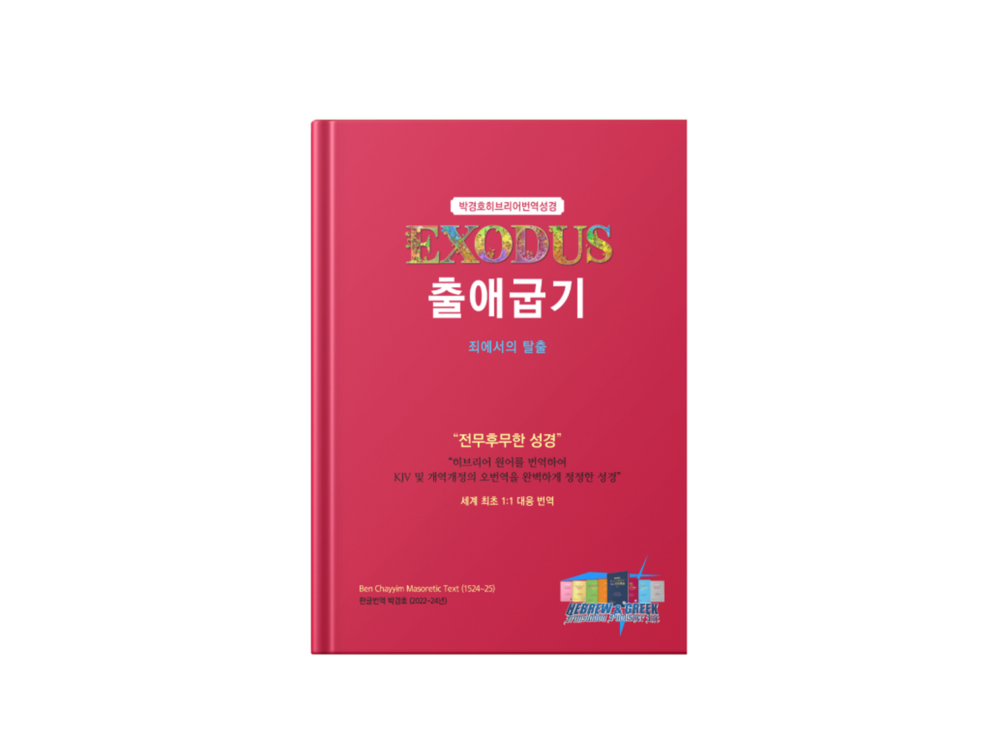 Kyungho Park's the Korean Translation Book of the Bible Exodus in Hebrew (박경호히브리어번역성경 출애굽기 - 죄에서의 탈출)