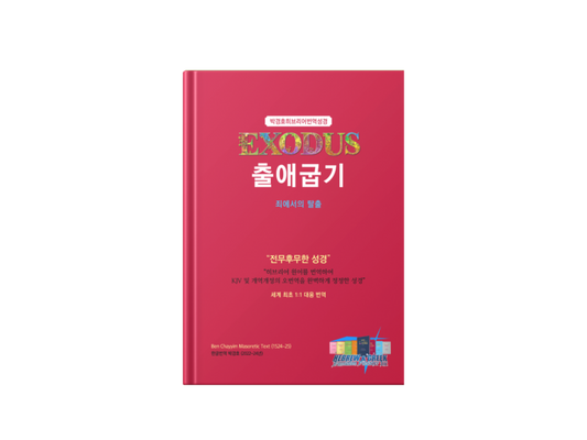 Kyungho Park's the Korean Translation Book of the Bible Exodus in Hebrew (박경호히브리어번역성경 출애굽기 - 죄에서의 탈출)