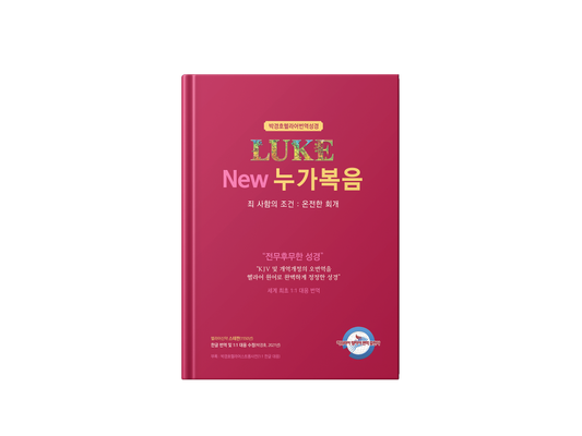 Kyungho Park’s New Korean Translation of the Gospel of Luke from the Greek (박경호헬라어번역성경 New 누가복음 - 죄사함의 조건 : 온전한 회개)
