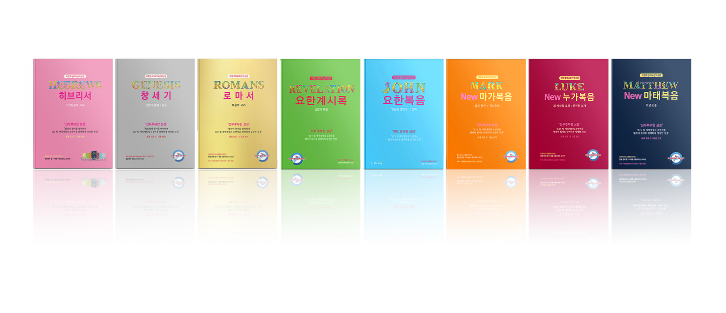 Kyungho Park Translation of the Bible 8 bundle (박경호번역성경 8종 묶음)