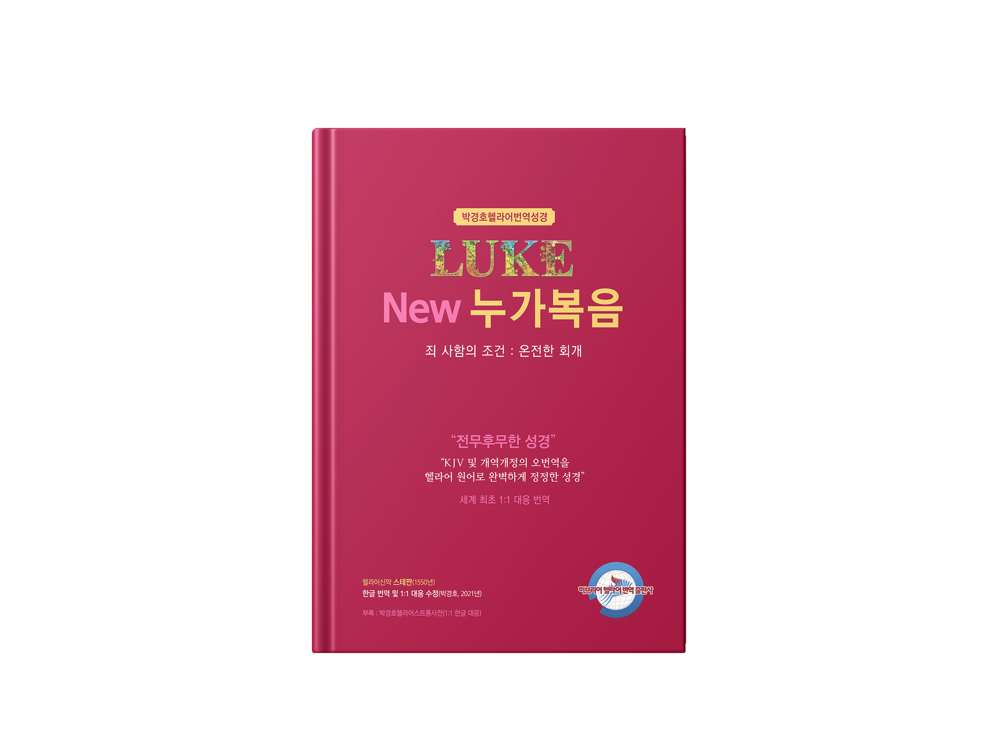 Kyungho Park's the New Korean Translation Book of the Gospel in Greek of Luke (박경호헬라어번역성경 New 누가복음 - 죄사함의 조건 : 온전한 회개)