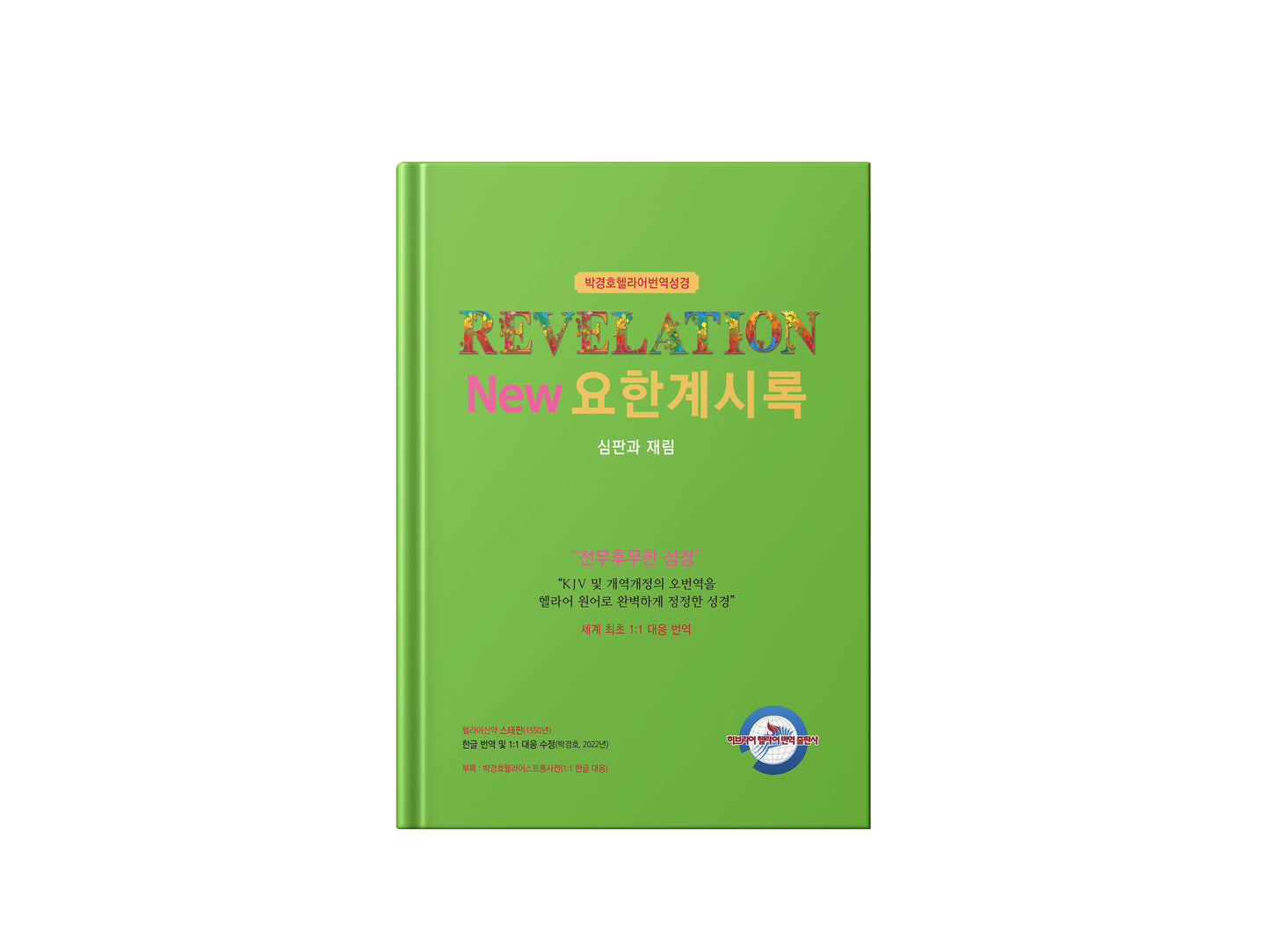 Kyungho Park Translation of the Bible 8 bundle (박경호번역성경 8종 묶음)