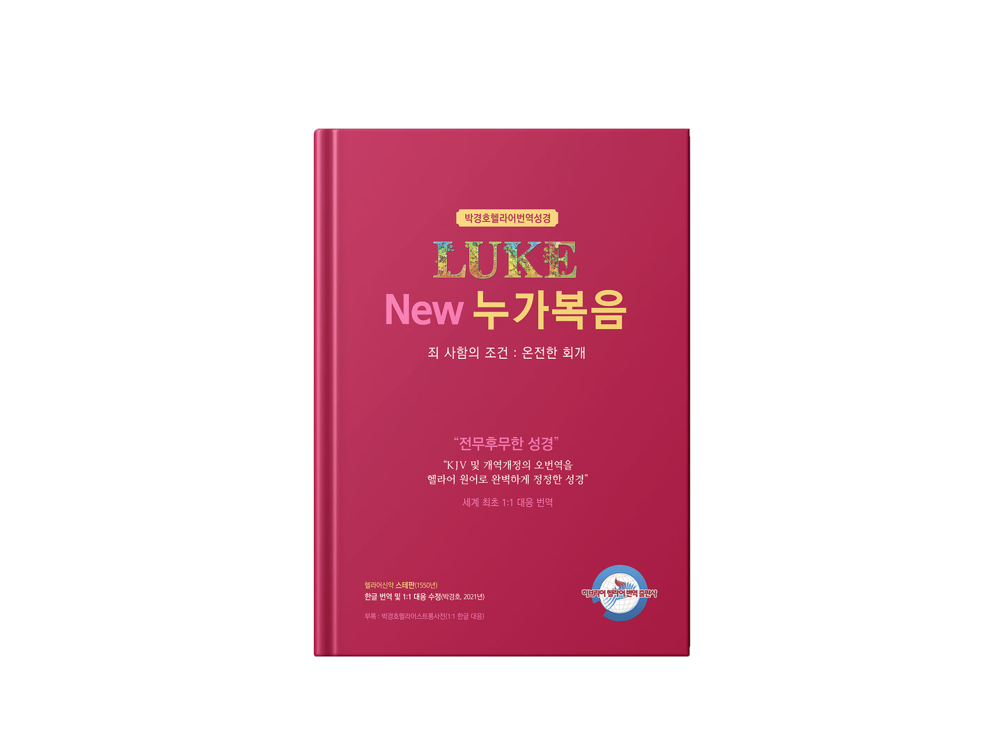 Kyungho Park Translation of the Bible 8 bundle (박경호번역성경 8종 묶음)