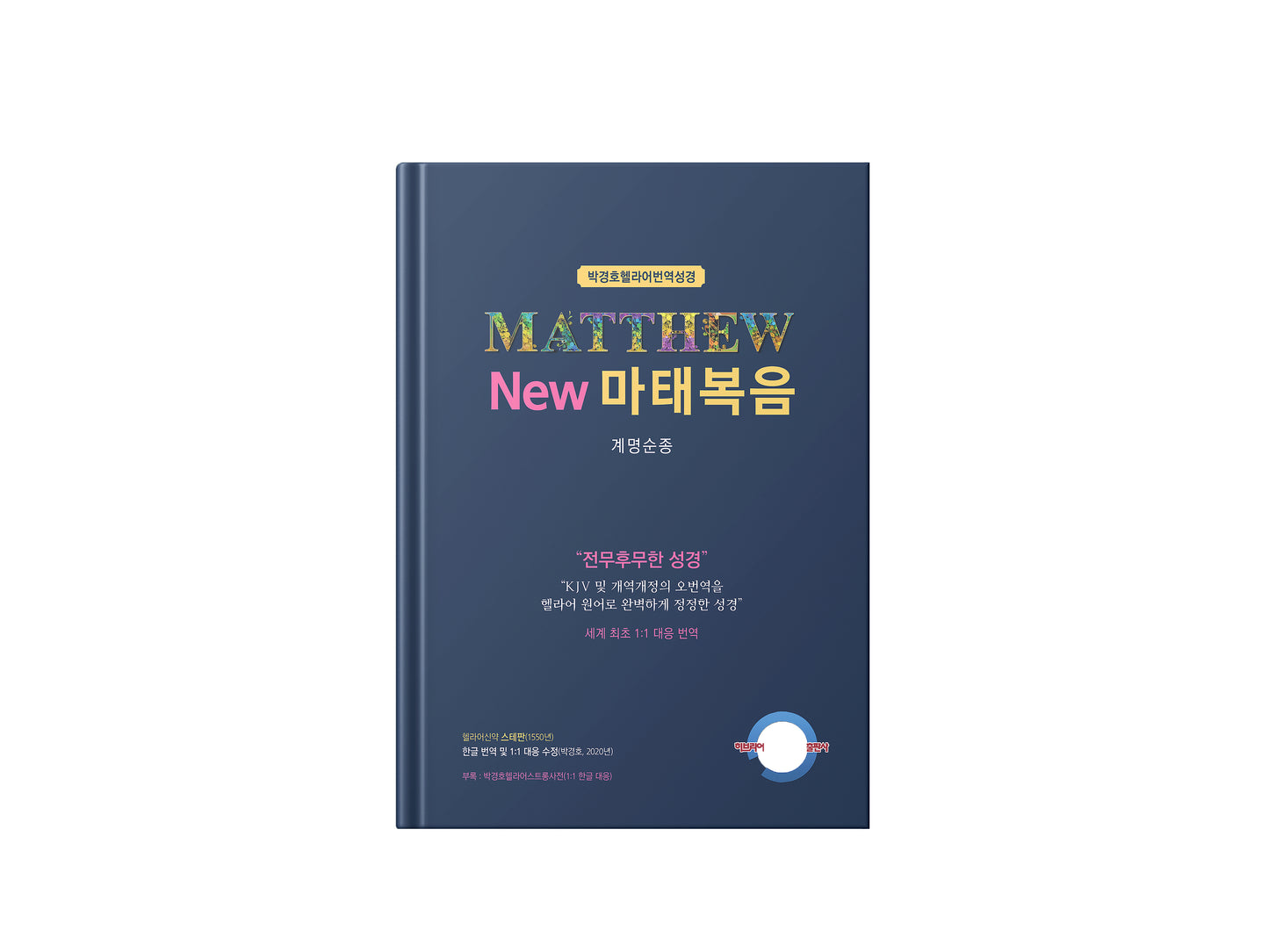 Kyungho Park Translation of the Bible 8 bundle (박경호번역성경 8종 묶음)