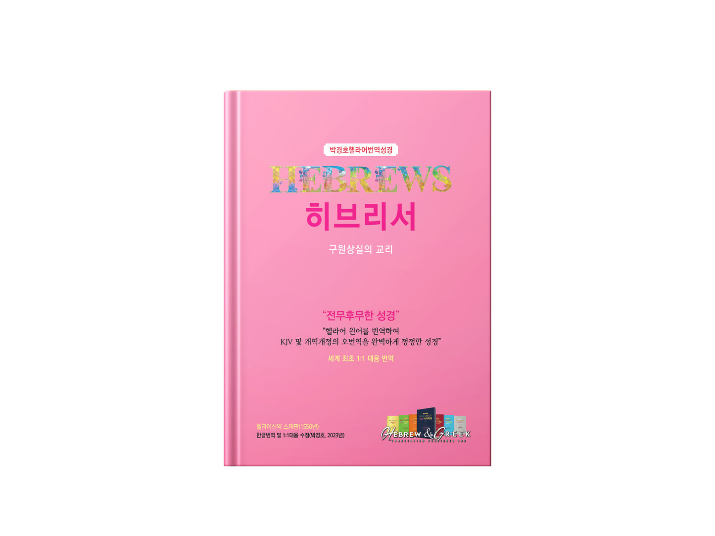 Kyungho Park Translation of the Bible 8 bundle (박경호번역성경 8종 묶음)