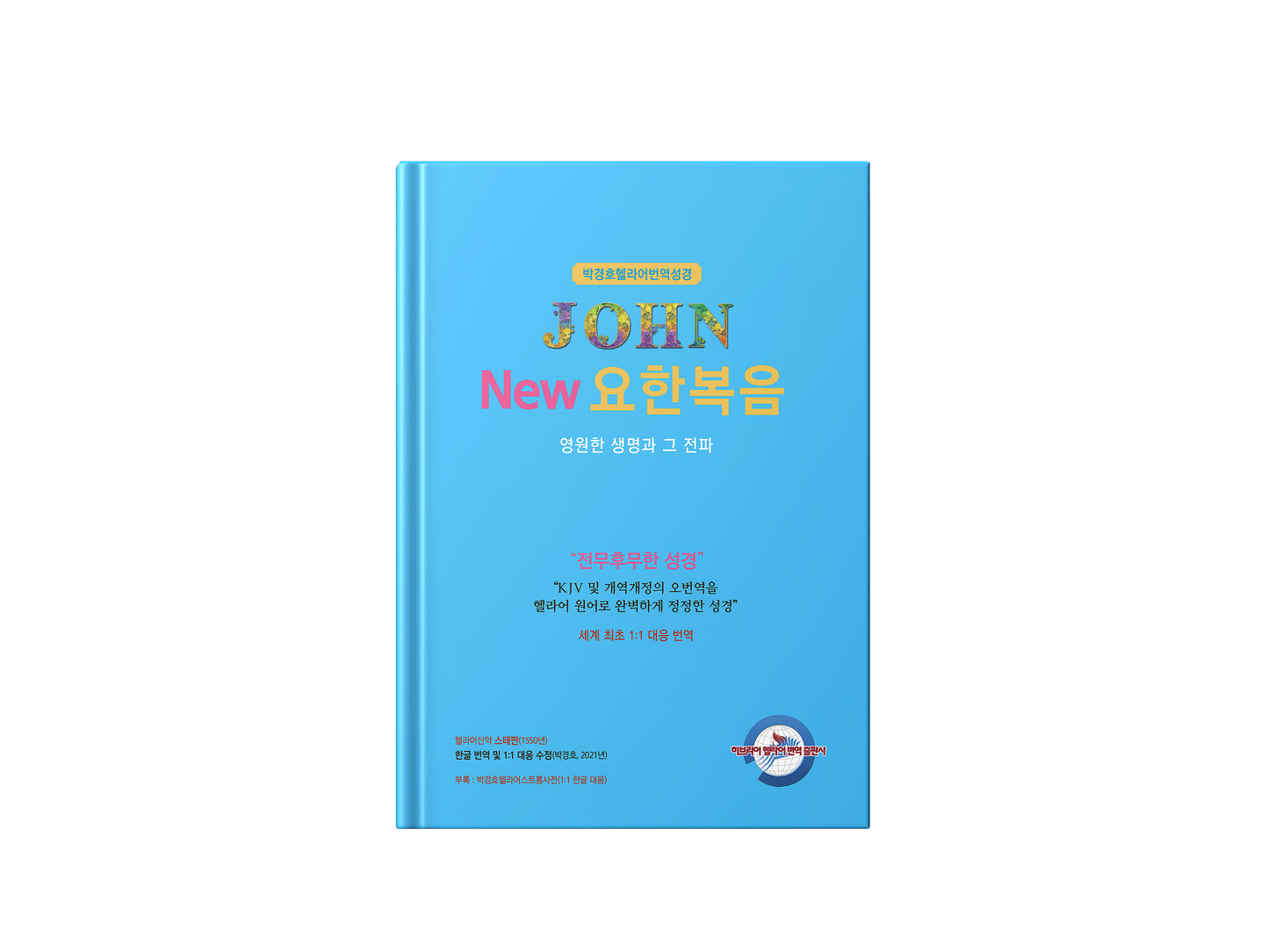 Kyungho Park Translation of the Bible 8 bundle (박경호번역성경 8종 묶음)