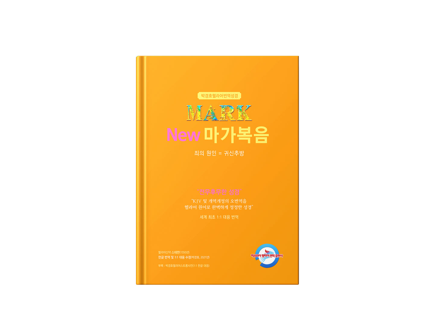 Kyungho Park Translation of the Bible 8 bundle (박경호번역성경 8종 묶음)