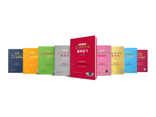 Kyungho Park Translation of the Bible 9 bundle (박경호번역성경 9종 묶음)