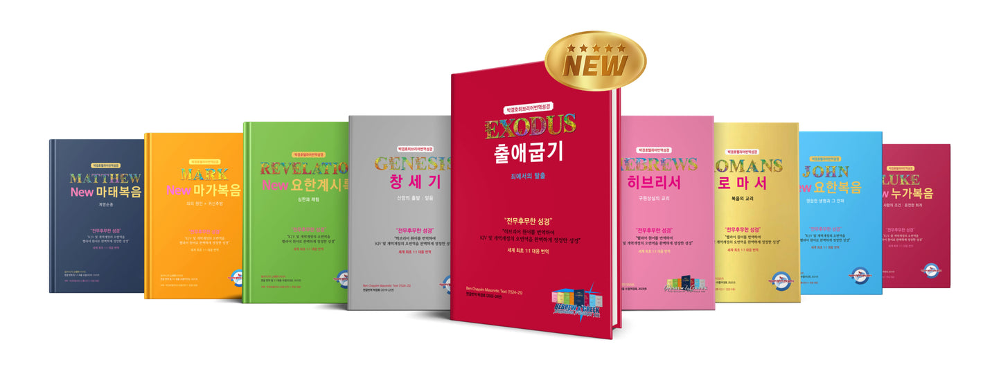Kyungho Park Translation of the Bible 9 bundle (박경호번역성경 9종 묶음)